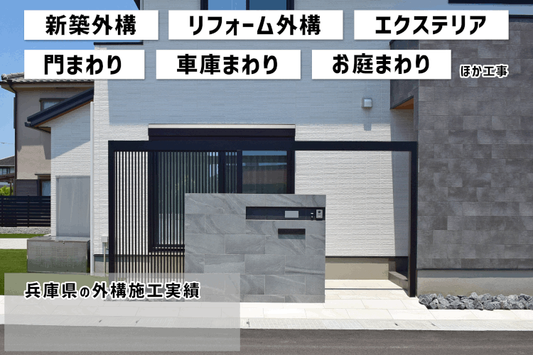 関西でNo1外構施工例実績。外構・リフォーム工事施工例を毎日更新中